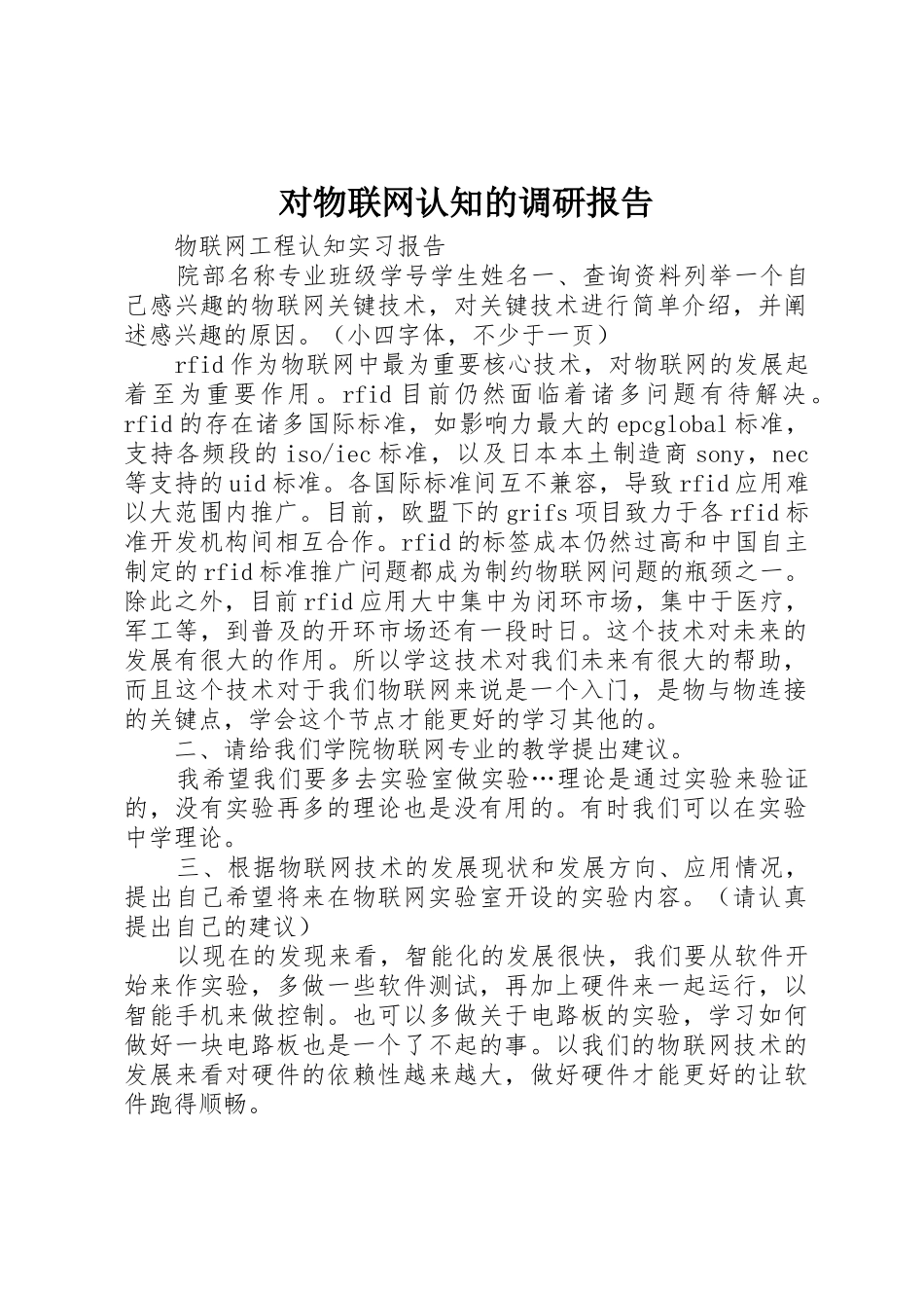 对物联网认知的调研报告_第1页