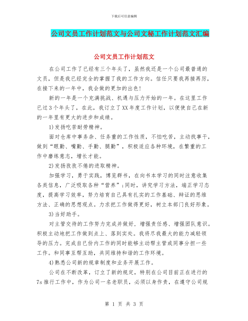 公司文员工作计划范文与公司文秘工作计划范文汇编_第1页