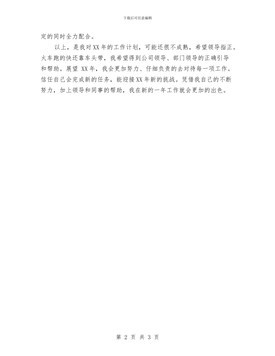 公司文员工作计划范文与公司文秘工作计划范文汇编_第2页