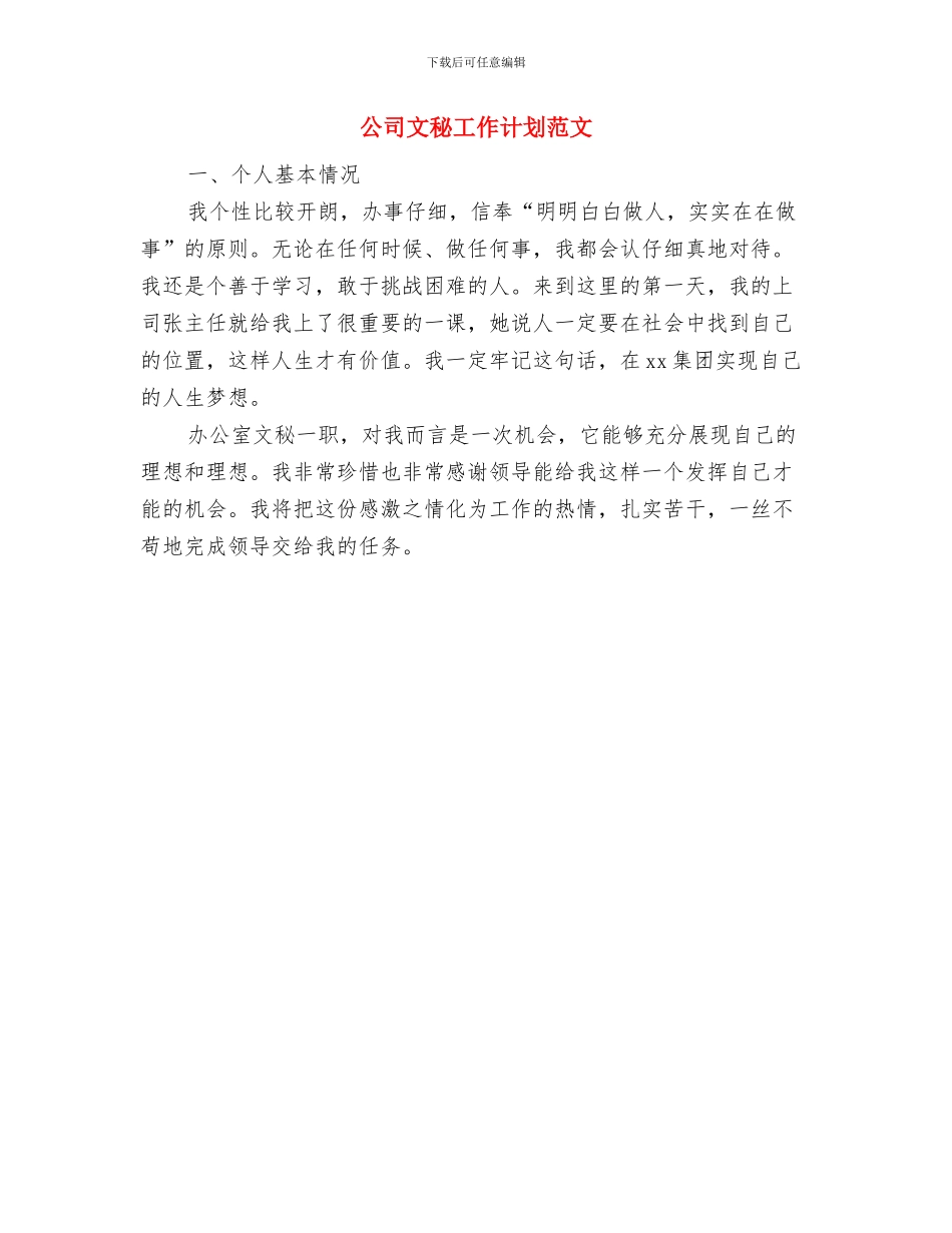 公司文员工作计划范文与公司文秘工作计划范文汇编_第3页