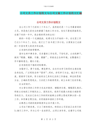公司文员工作计划范文与公司文秘工作计划范文汇编