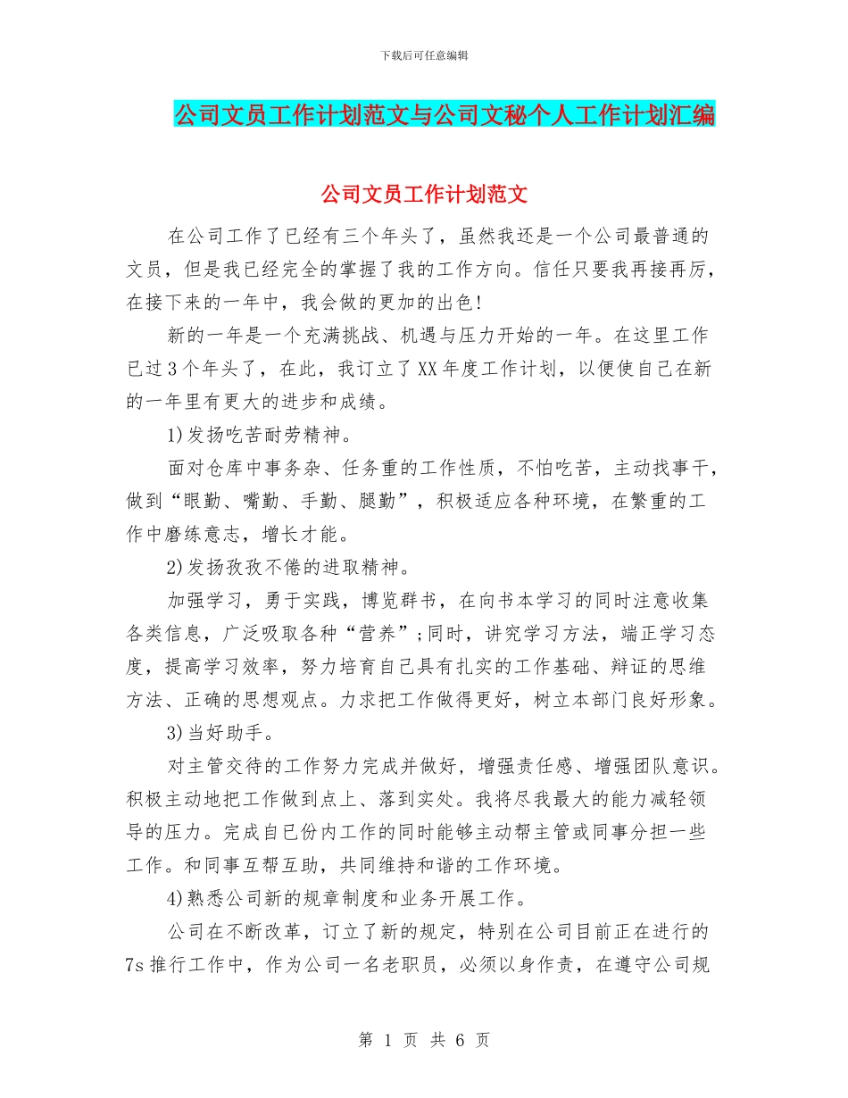 公司文员工作计划范文与公司文秘个人工作计划汇编_第1页