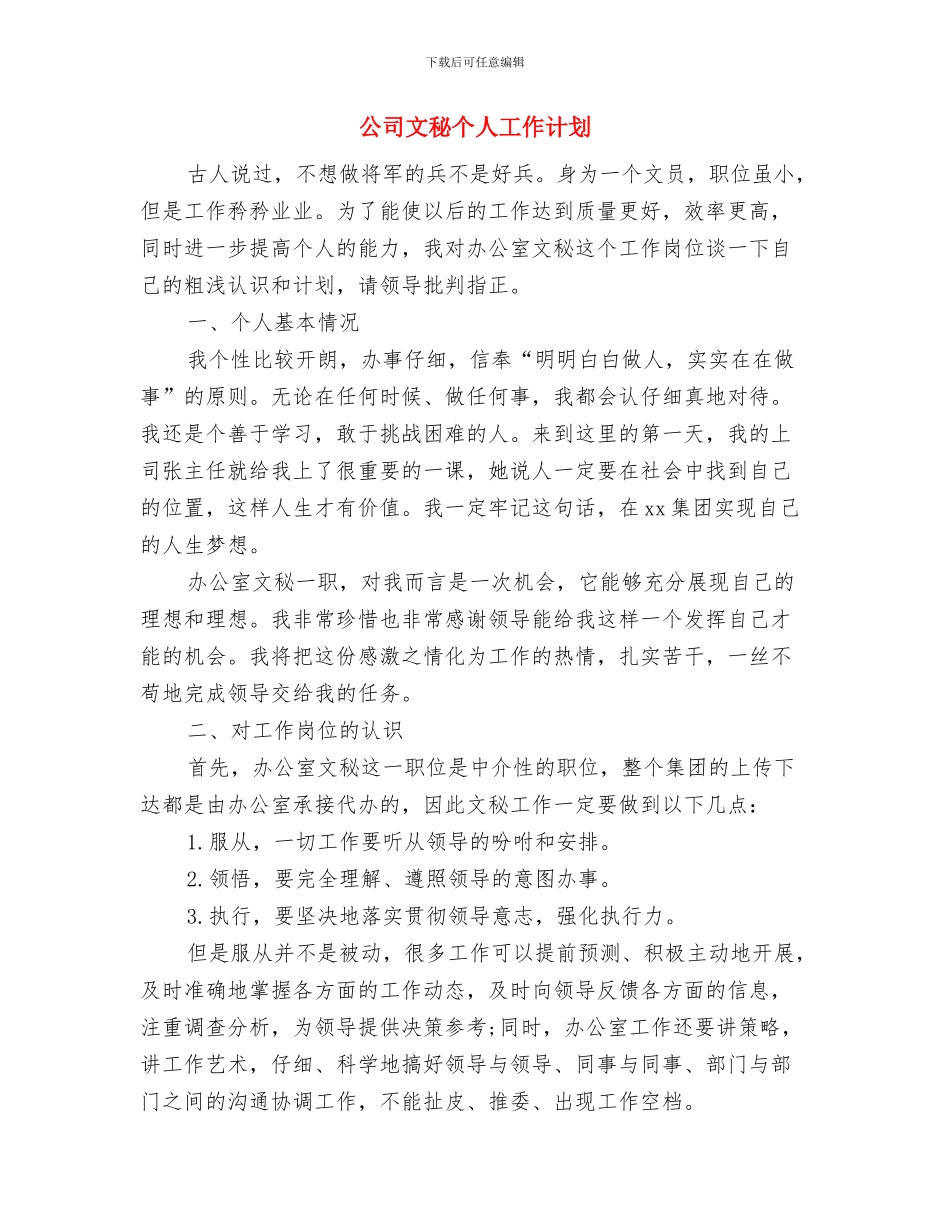 公司文员工作计划范文与公司文秘个人工作计划汇编_第3页