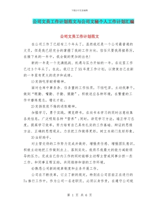 公司文员工作计划范文与公司文秘个人工作计划汇编