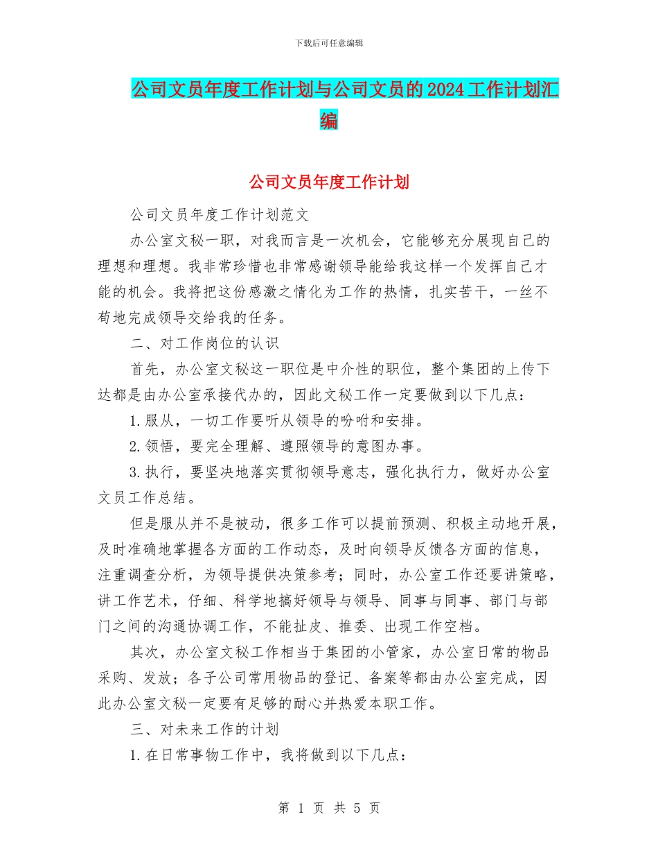 公司文员年度工作计划与公司文员的2024工作计划汇编_第1页