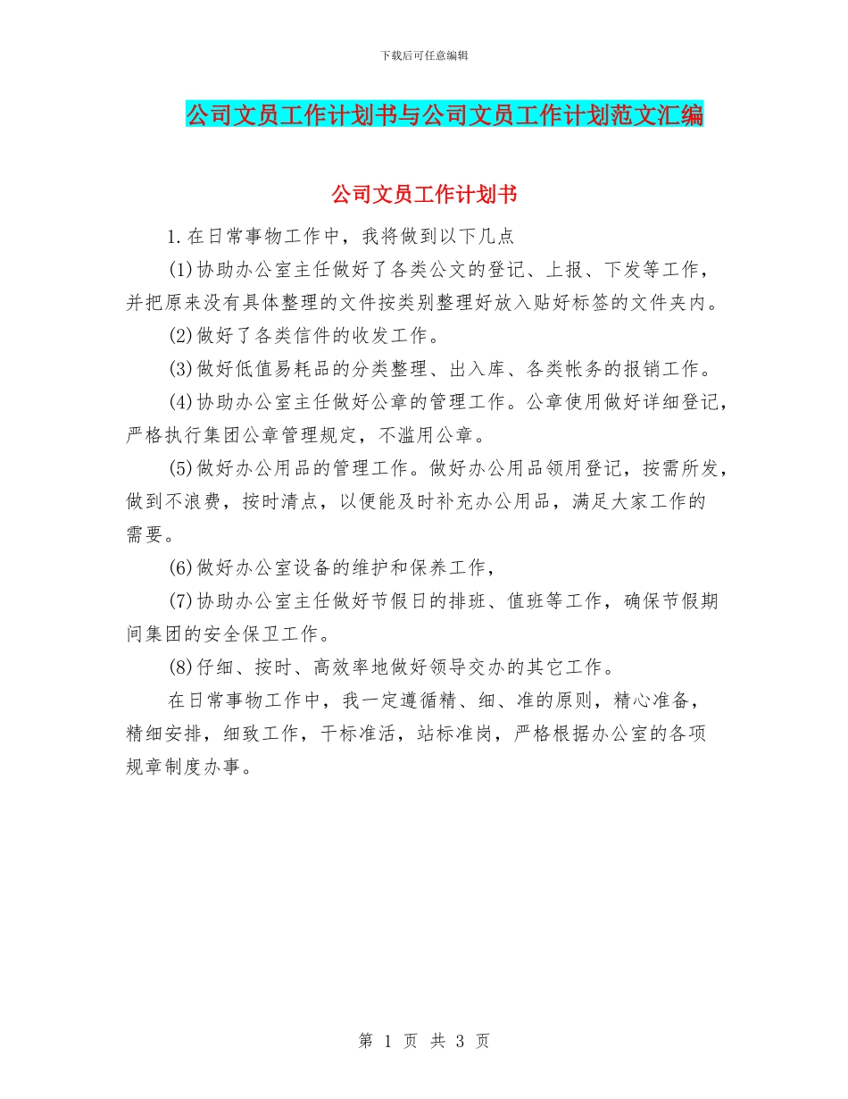 公司文员工作计划书与公司文员工作计划范文汇编_第1页
