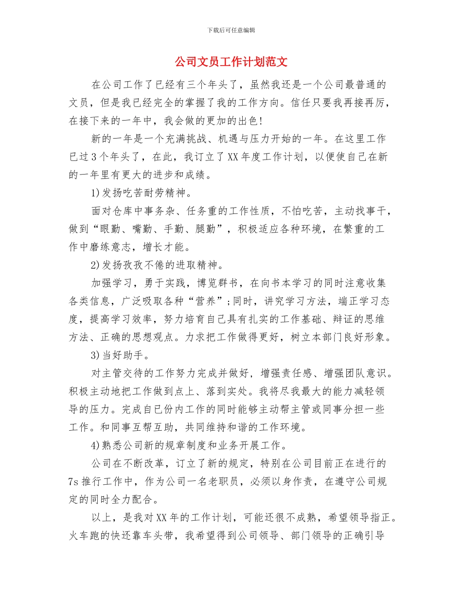 公司文员工作计划书与公司文员工作计划范文汇编_第2页