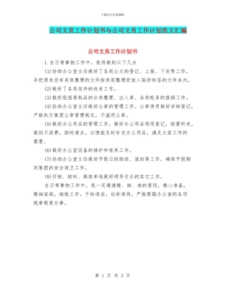 公司文员工作计划书与公司文员工作计划范文汇编