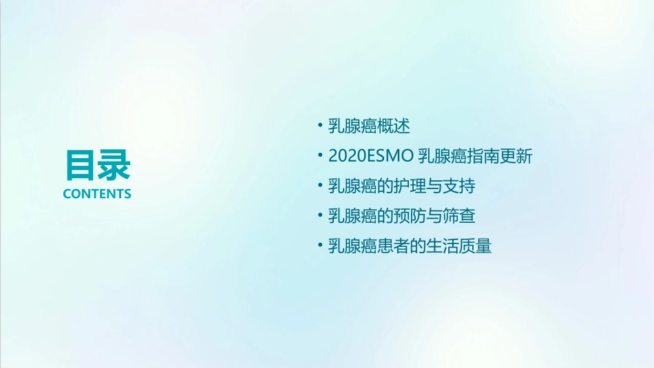 2020ESMO乳腺癌指南进展护理课件_第2页