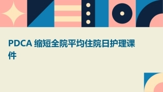 PDCA缩短全院平均住院日护理课件