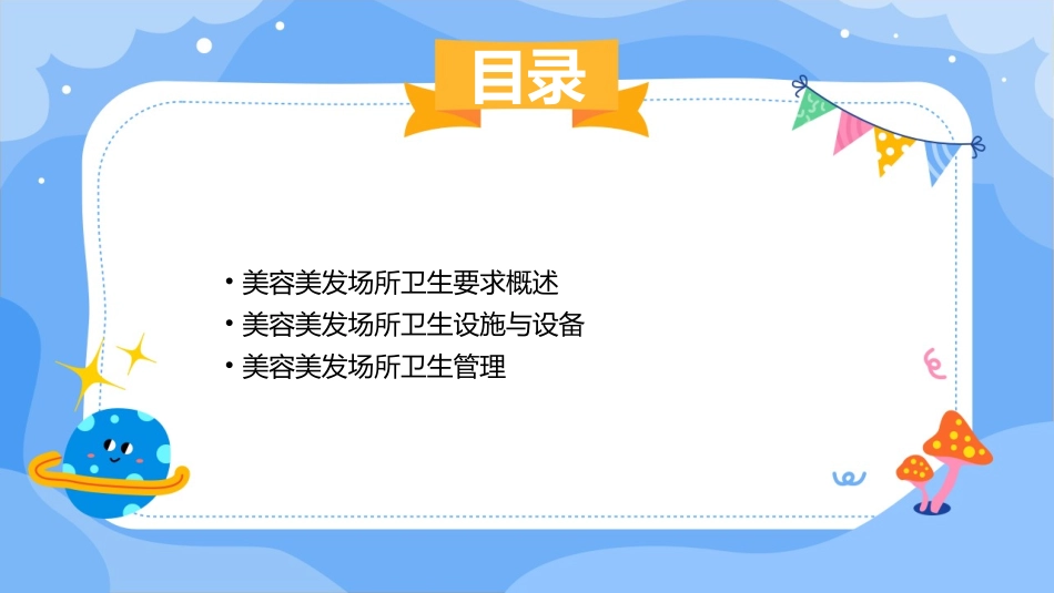 美容美发场所卫生要求通用课件_第2页