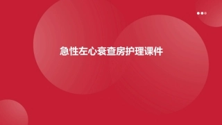 急性左心衰查房护理课件1