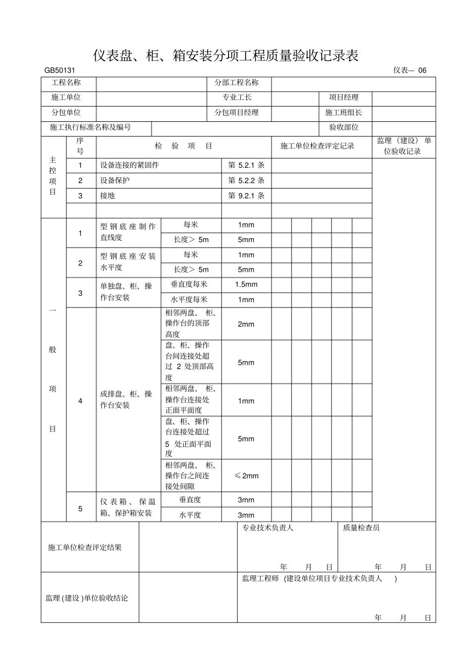 仪表盘、柜、箱安装分项工程质量验收记录表_第1页