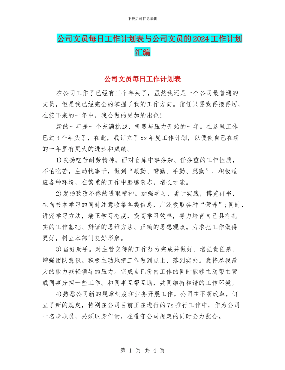 公司文员每日工作计划表与公司文员的2024工作计划汇编_第1页
