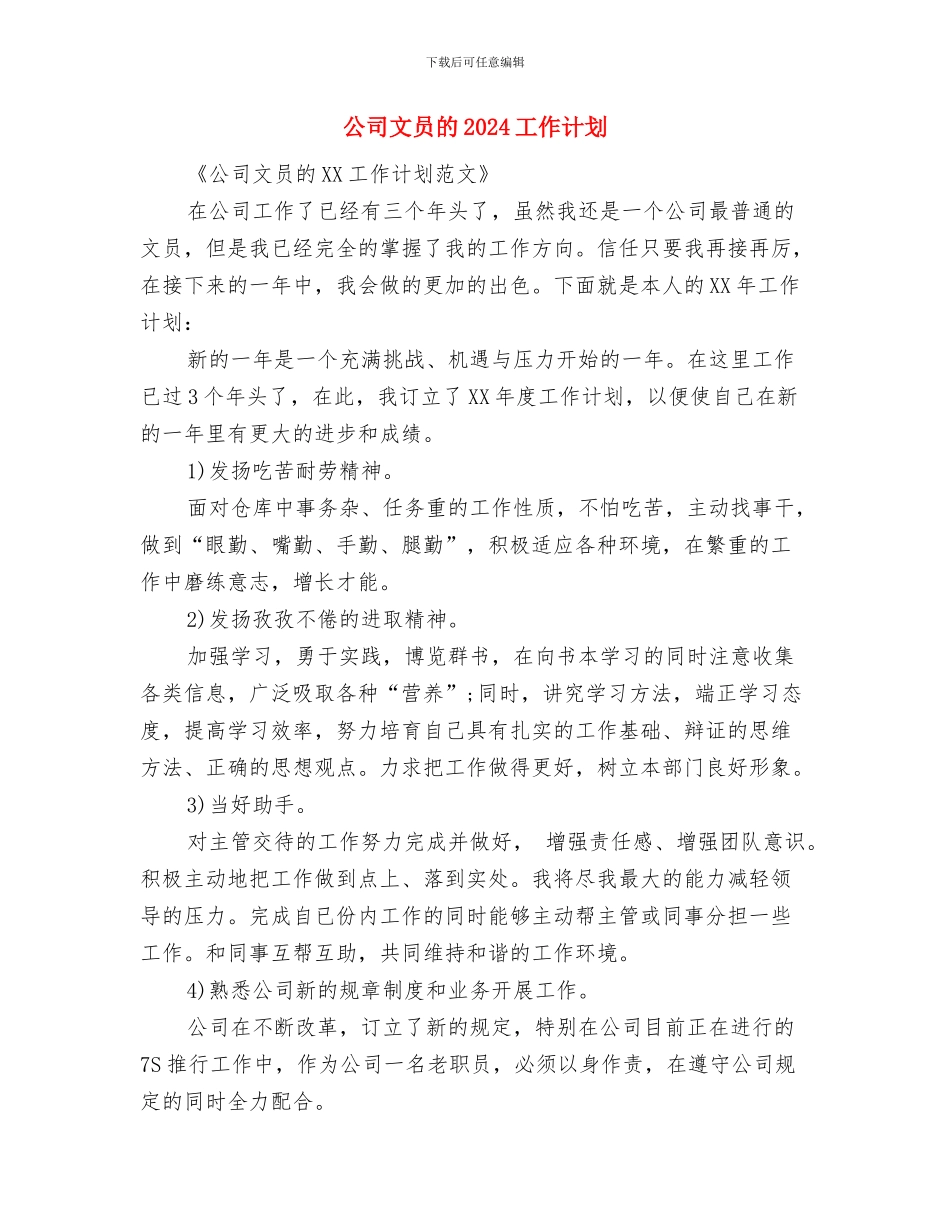 公司文员每日工作计划表与公司文员的2024工作计划汇编_第3页