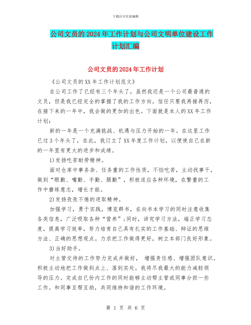公司文员的2024年工作计划与公司文明单位建设工作计划汇编_第1页