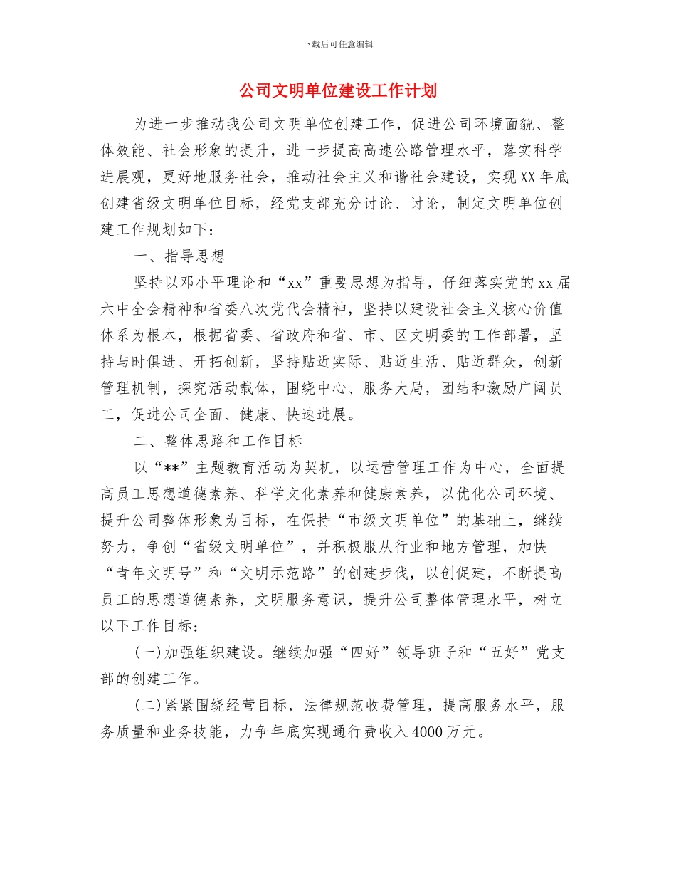 公司文员的2024年工作计划与公司文明单位建设工作计划汇编_第3页