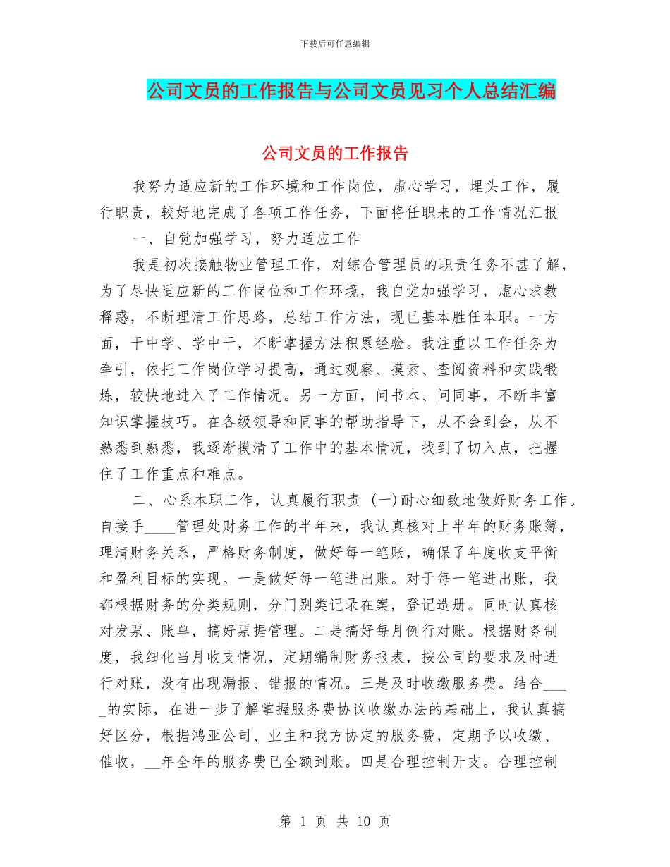 公司文员的工作报告与公司文员见习个人总结汇编_第1页