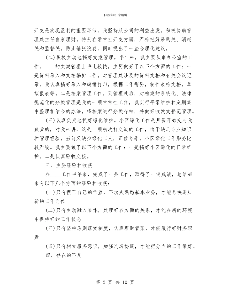 公司文员的工作报告与公司文员见习个人总结汇编_第2页