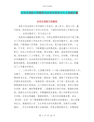 公司文员的工作报告与公司文员见习个人总结汇编