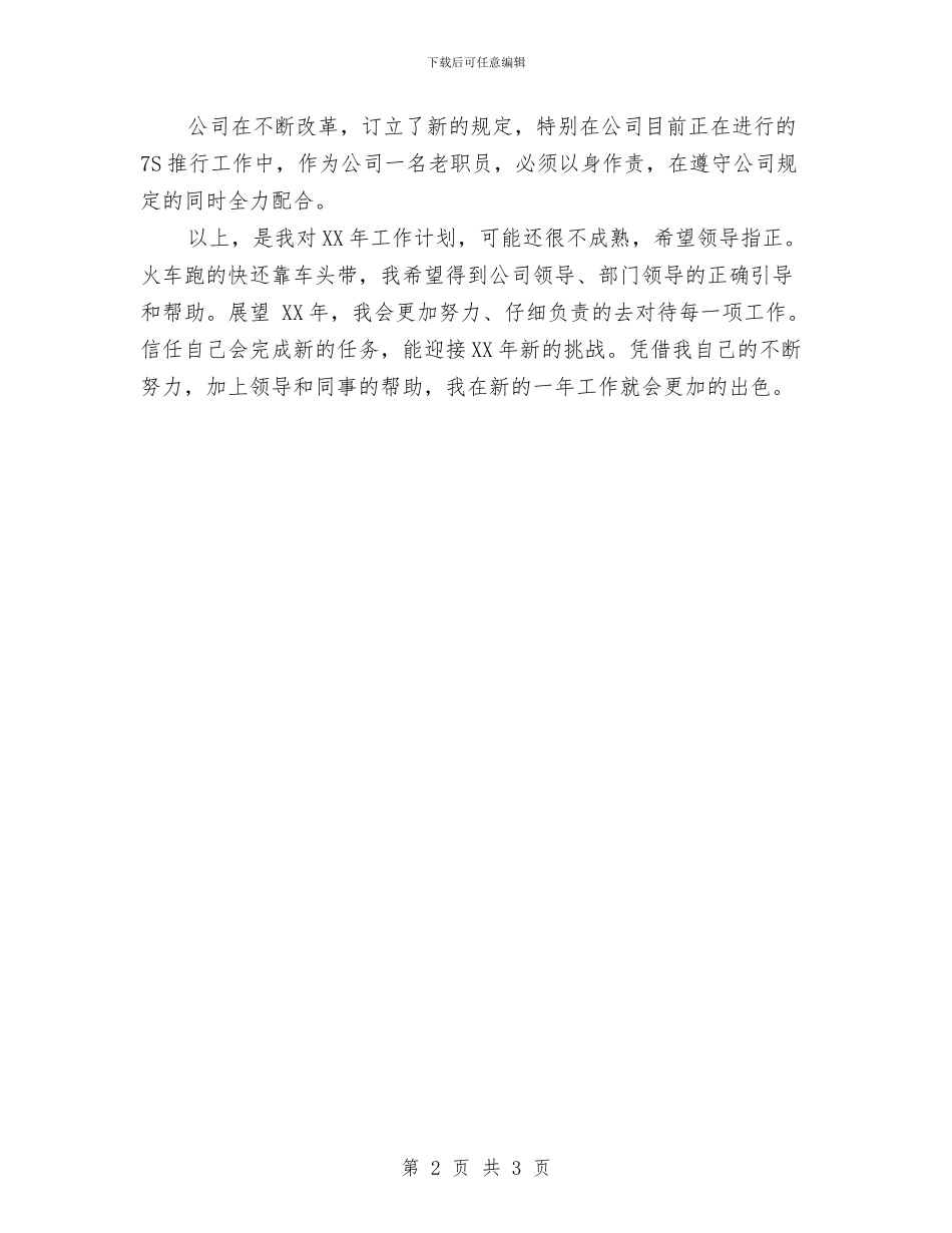 公司文员的2024年工作计划与公司新人工作计划汇编_第2页