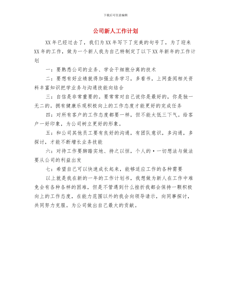 公司文员的2024年工作计划与公司新人工作计划汇编_第3页