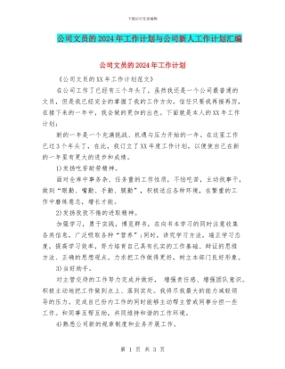 公司文员的2024年工作计划与公司新人工作计划汇编