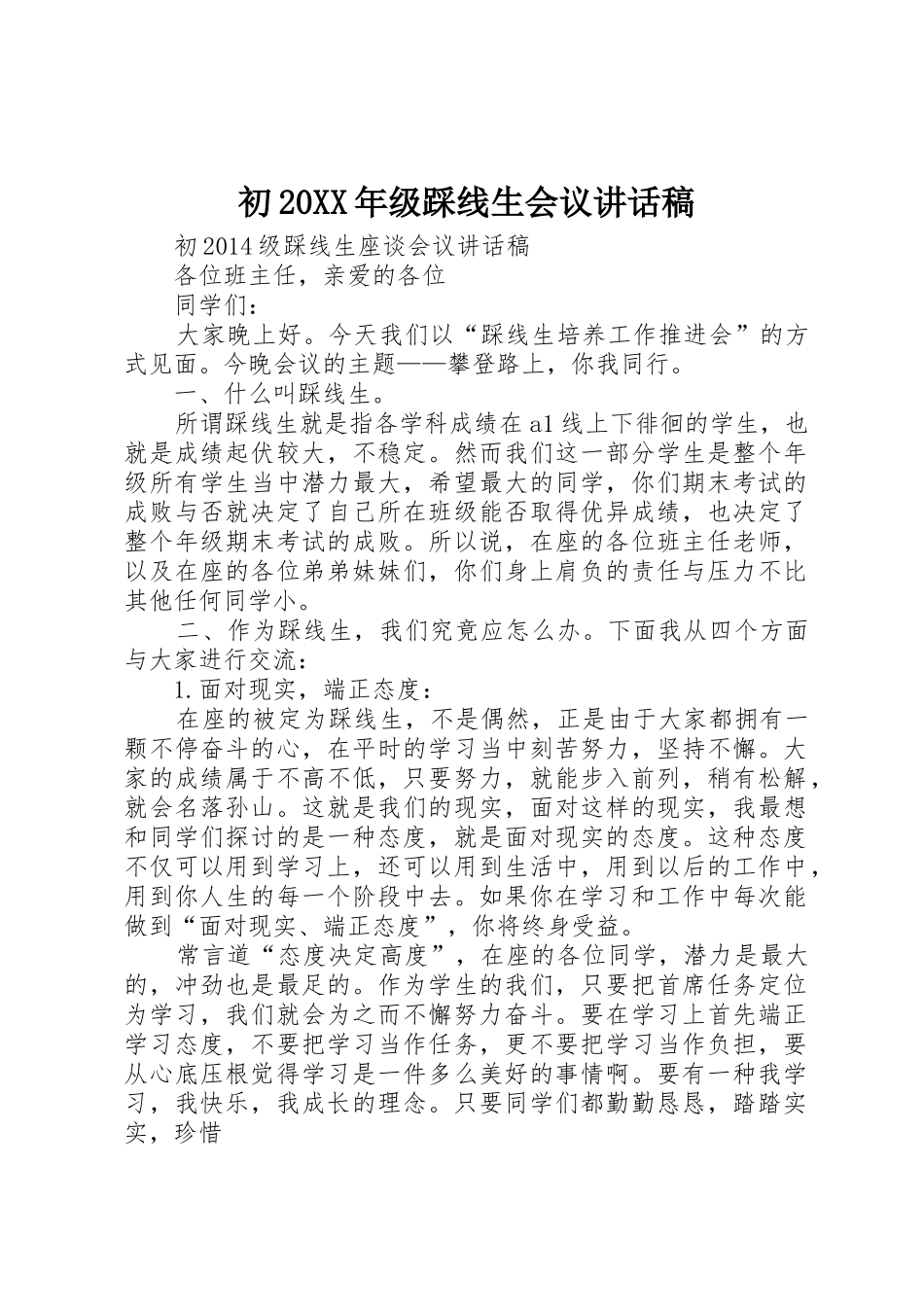 初20XX年级踩线生会议讲话稿_第1页