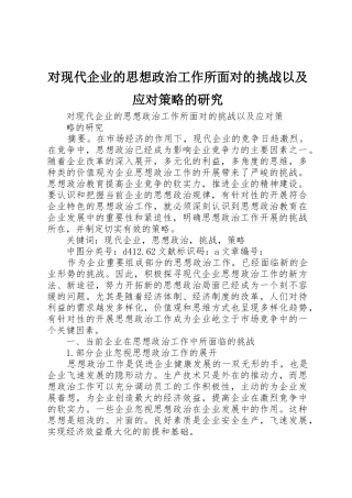对现代企业的思想政治工作所面对的挑战以及应对策略的研究