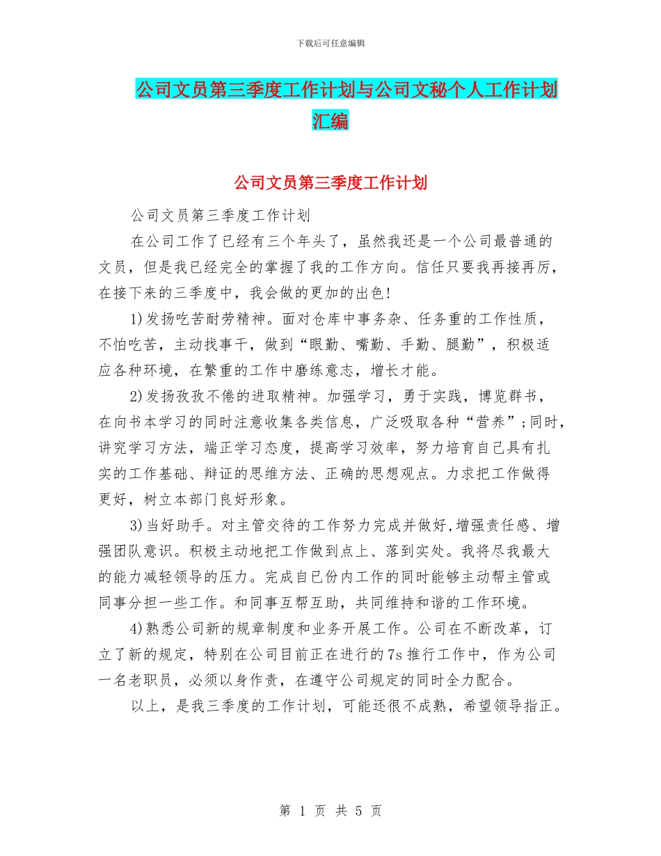 公司文员第三季度工作计划与公司文秘个人工作计划汇编_第1页