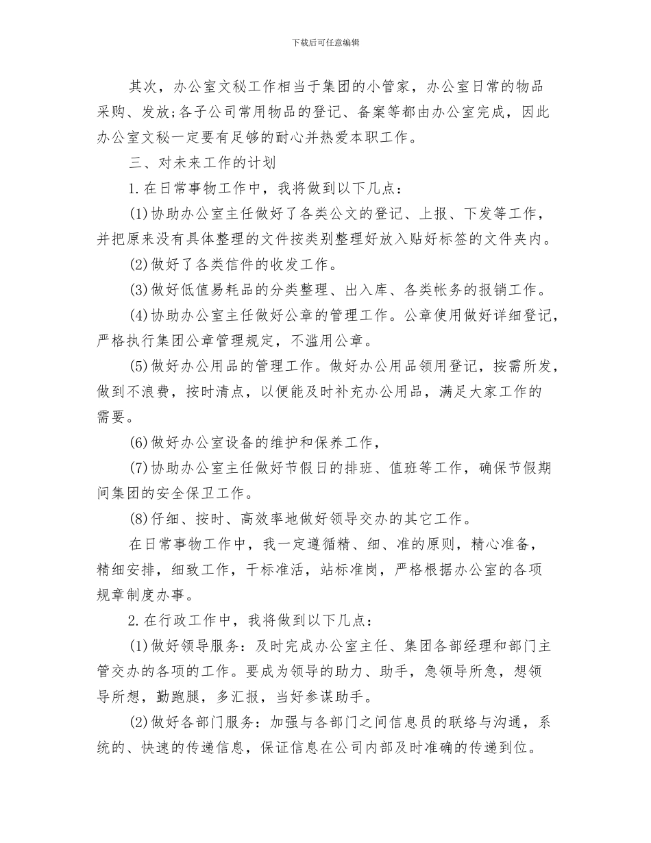 公司文员第三季度工作计划与公司文秘个人工作计划汇编_第3页