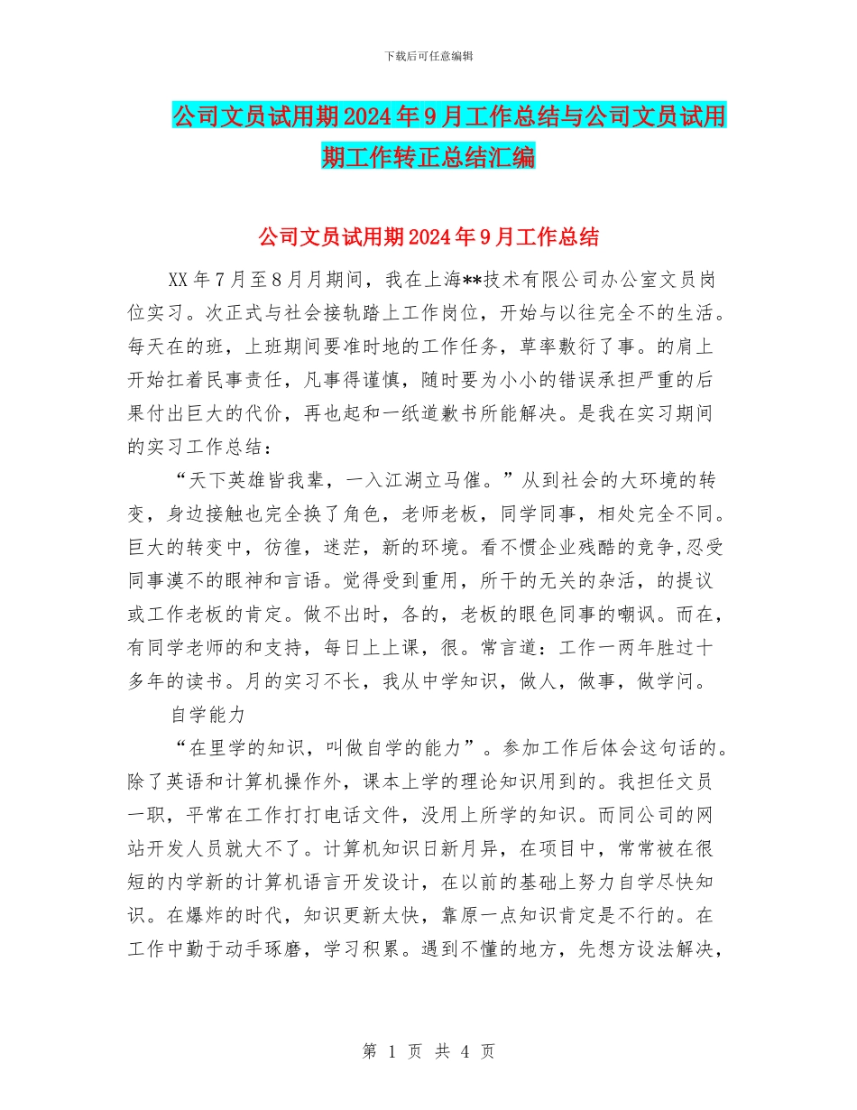 公司文员试用期2024年9月工作总结与公司文员试用期工作转正总结汇编_第1页