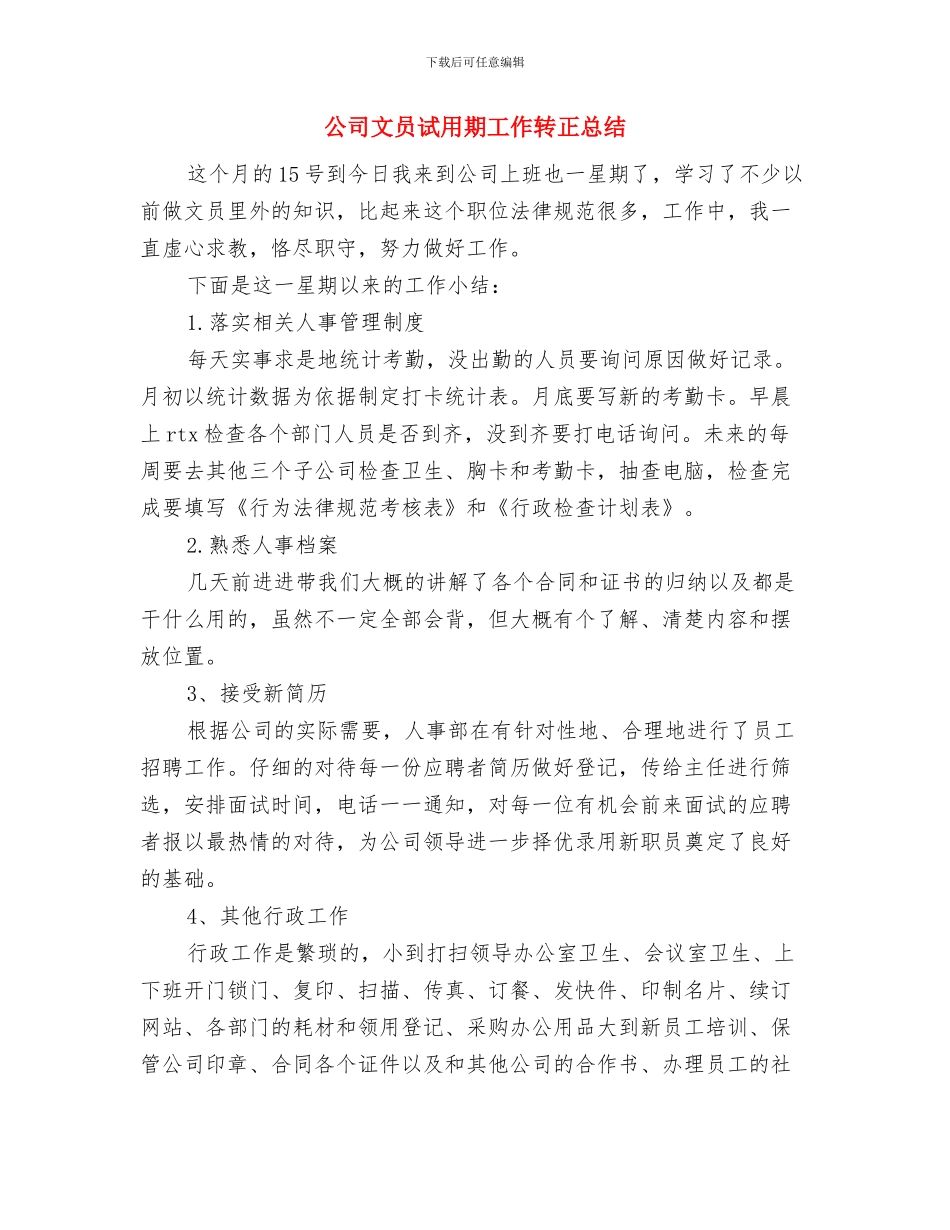 公司文员试用期2024年9月工作总结与公司文员试用期工作转正总结汇编_第3页