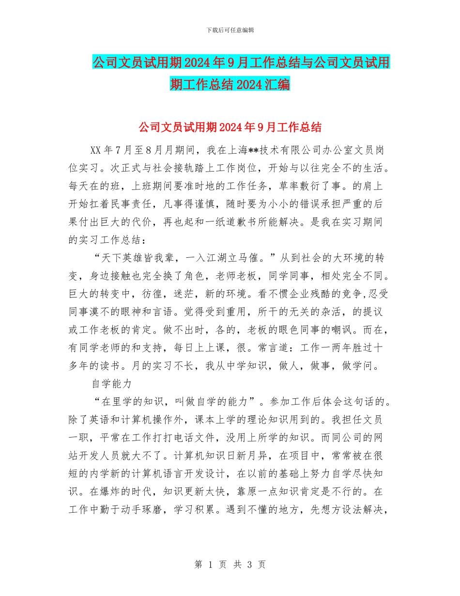 公司文员试用期2024年9月工作总结与公司文员试用期工作总结2024汇编_第1页