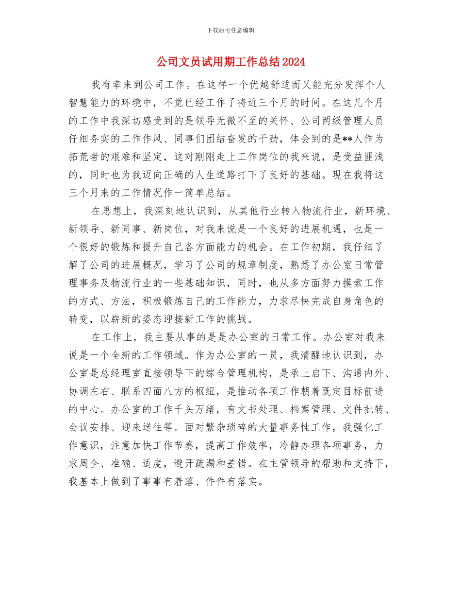 公司文员试用期2024年9月工作总结与公司文员试用期工作总结2024汇编_第3页