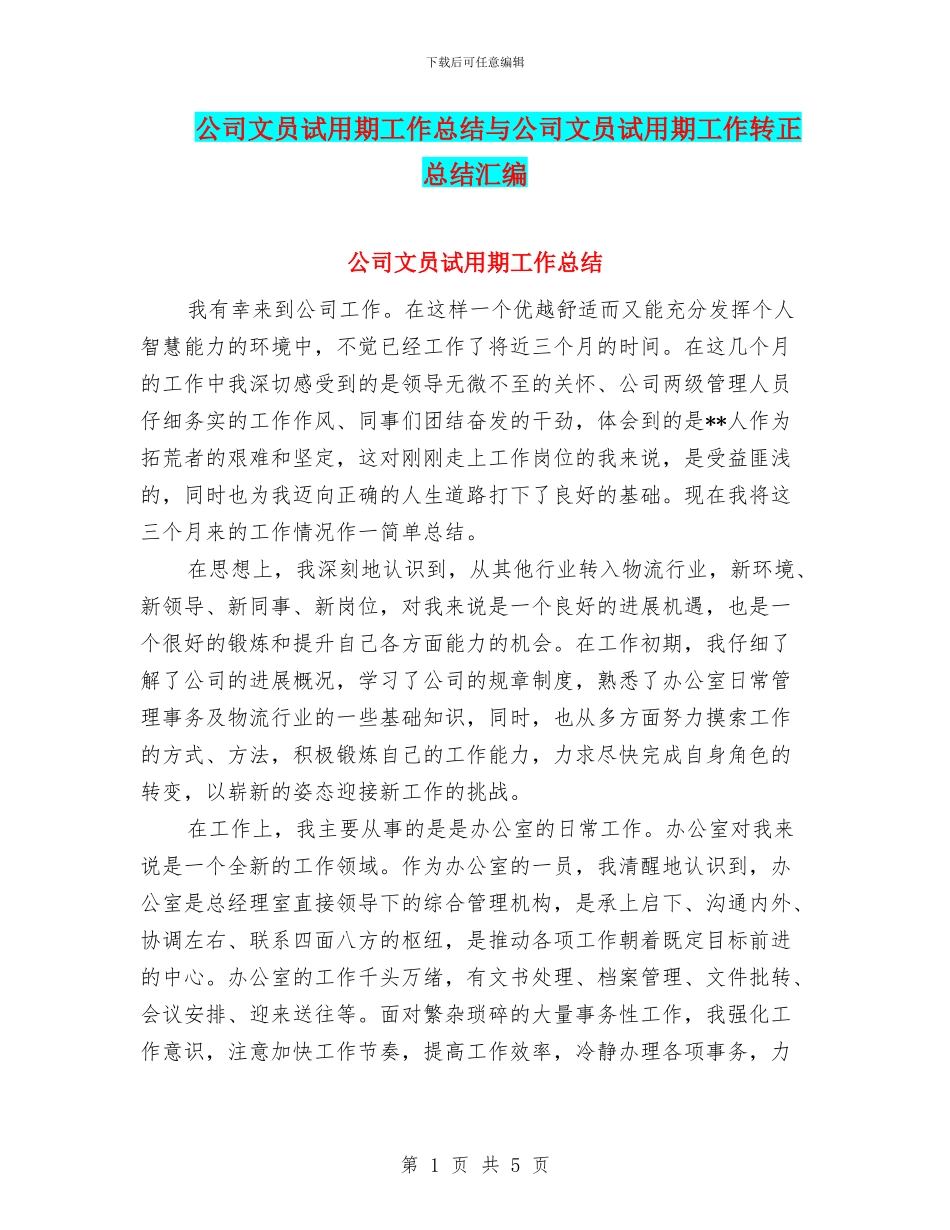 公司文员试用期工作总结与公司文员试用期工作转正总结汇编_第1页