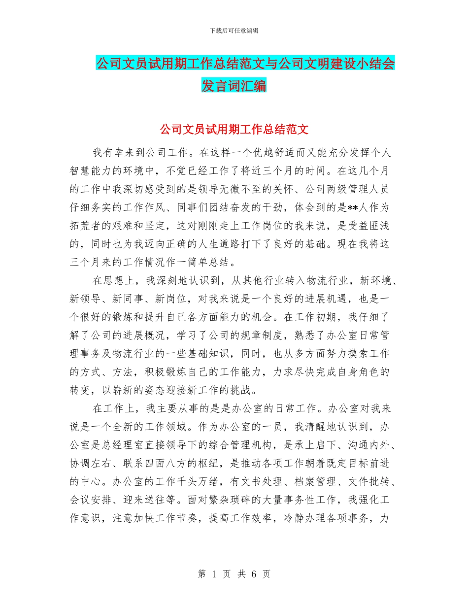 公司文员试用期工作总结范文与公司文明建设小结会发言词汇编_第1页