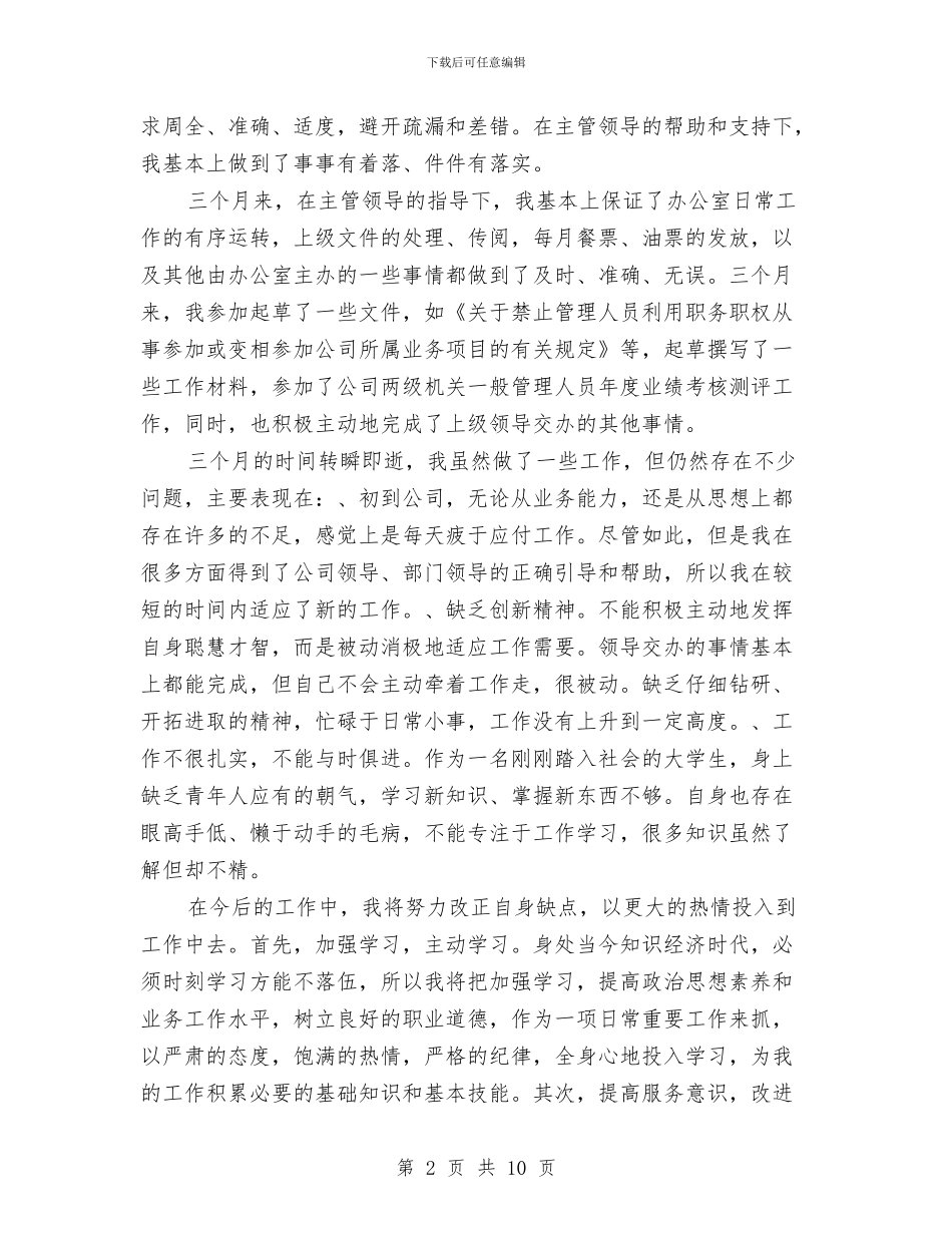 公司文员试用期工作总结范文与公司文明建设的申报材料汇编_第2页