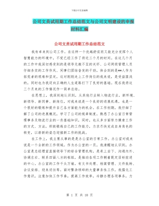 公司文员试用期工作总结范文与公司文明建设的申报材料汇编