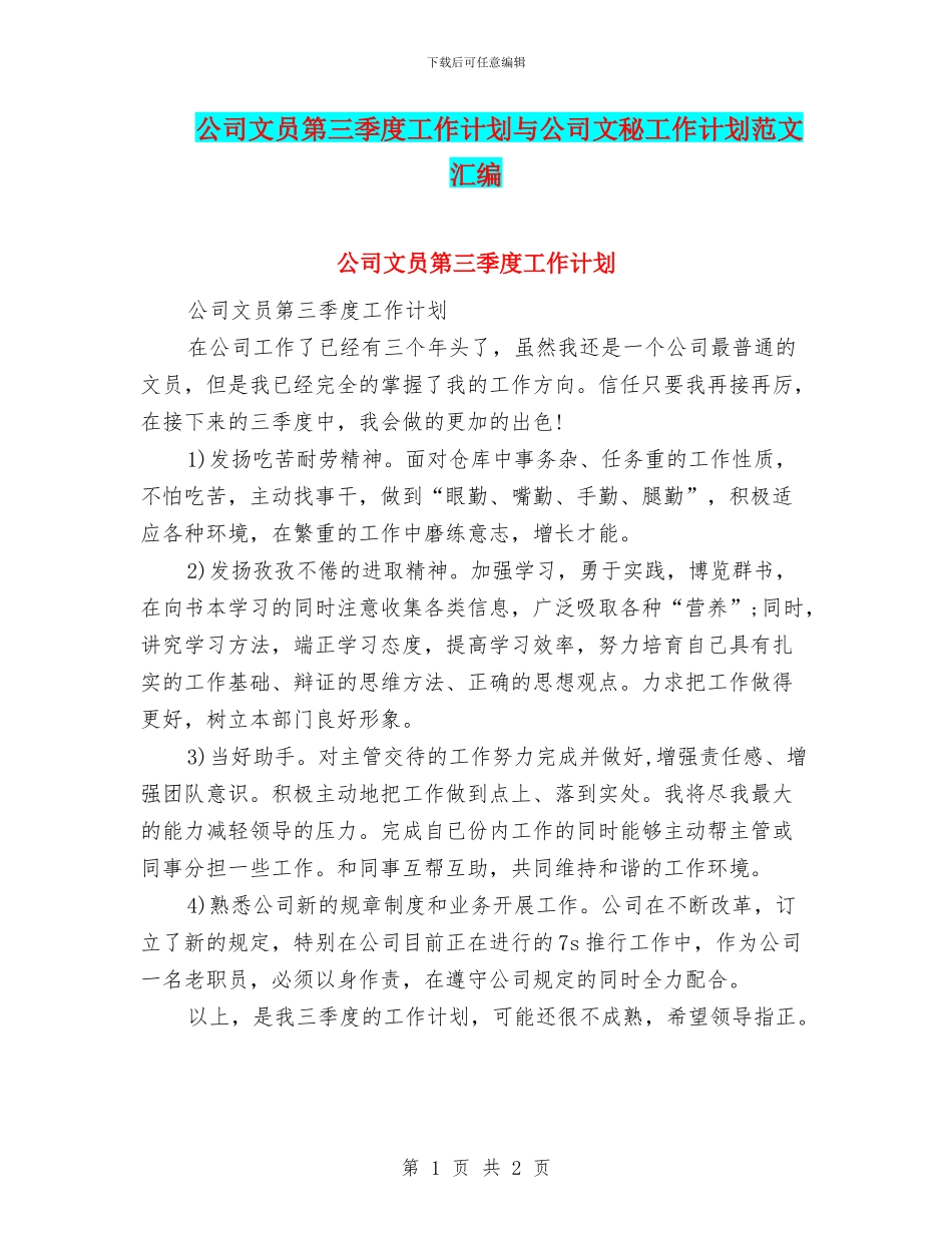 公司文员第三季度工作计划与公司文秘工作计划范文汇编_第1页