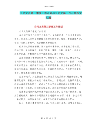 公司文员第三季度工作计划与公司文秘工作计划范文汇编