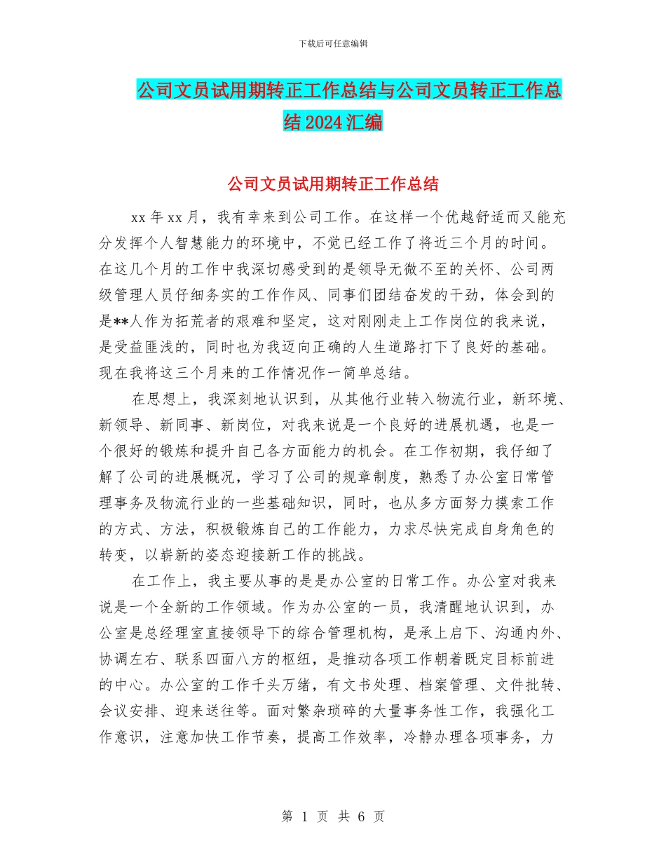 公司文员试用期转正工作总结与公司文员转正工作总结2024汇编_第1页