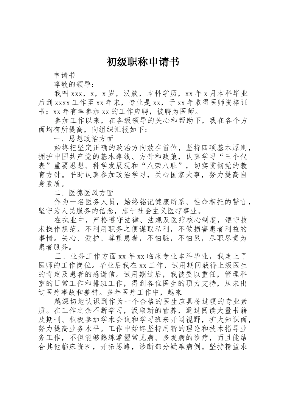 初级职称申请书_第1页