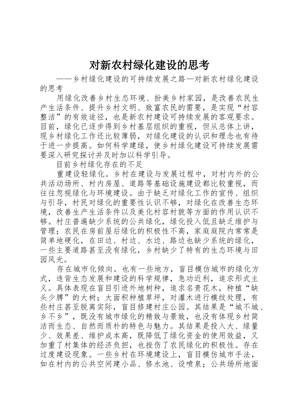 对新农村绿化建设的思考_第1页
