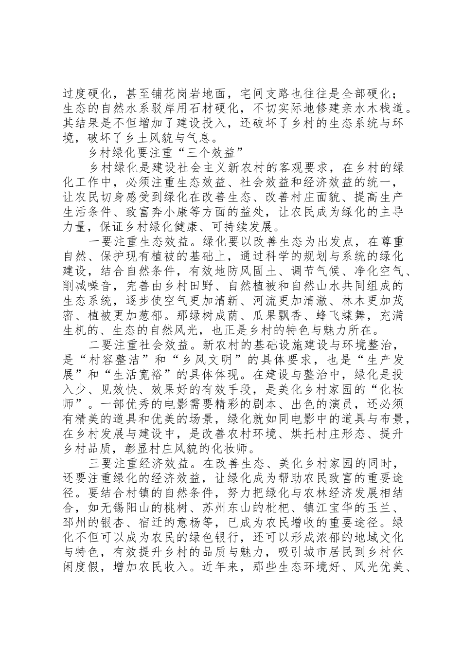 对新农村绿化建设的思考_第2页