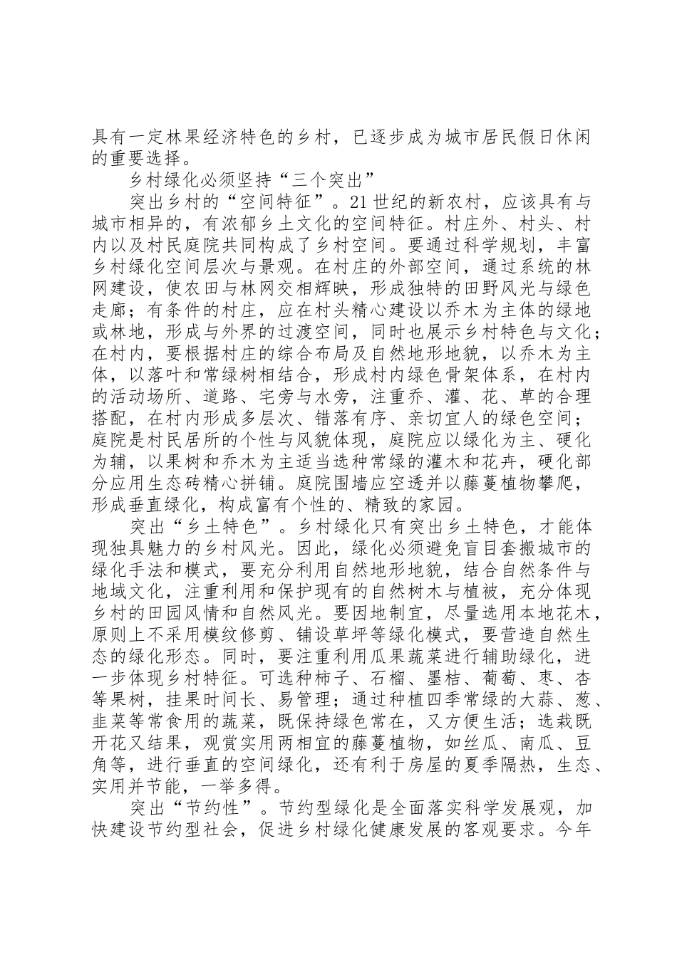 对新农村绿化建设的思考_第3页