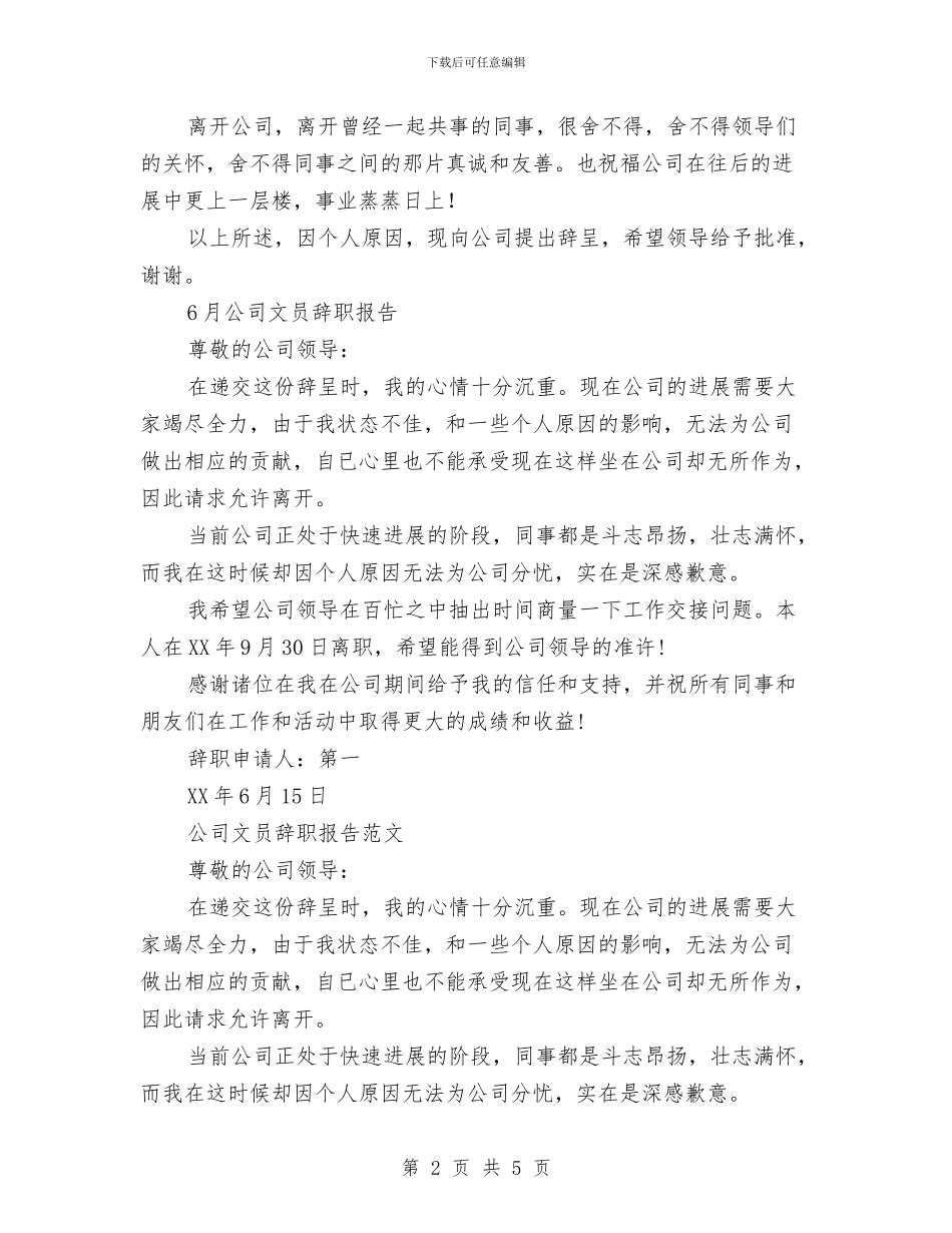 公司文员辞职报告4篇与公司新入职员工拓展训练心得体会汇编_第2页