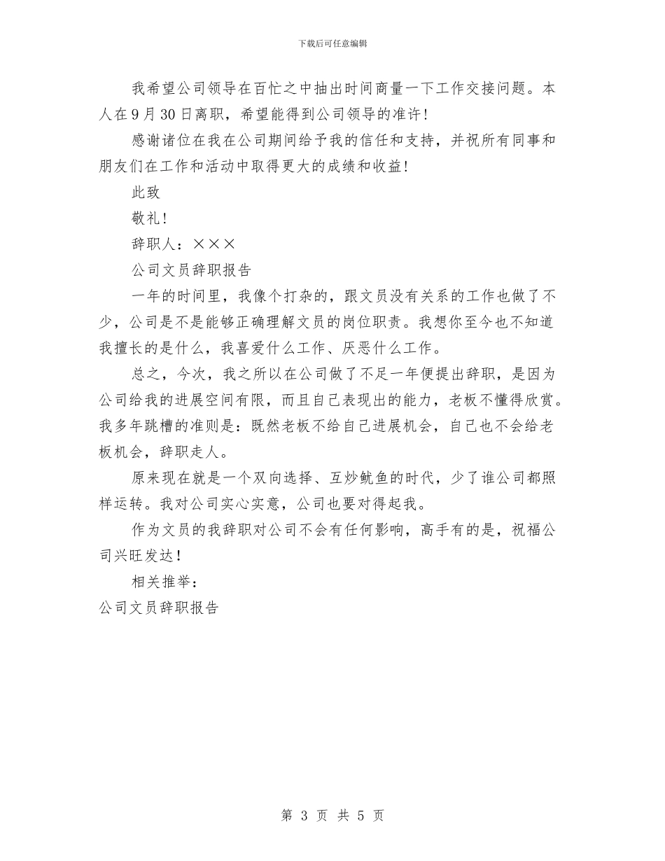 公司文员辞职报告4篇与公司新入职员工拓展训练心得体会汇编_第3页