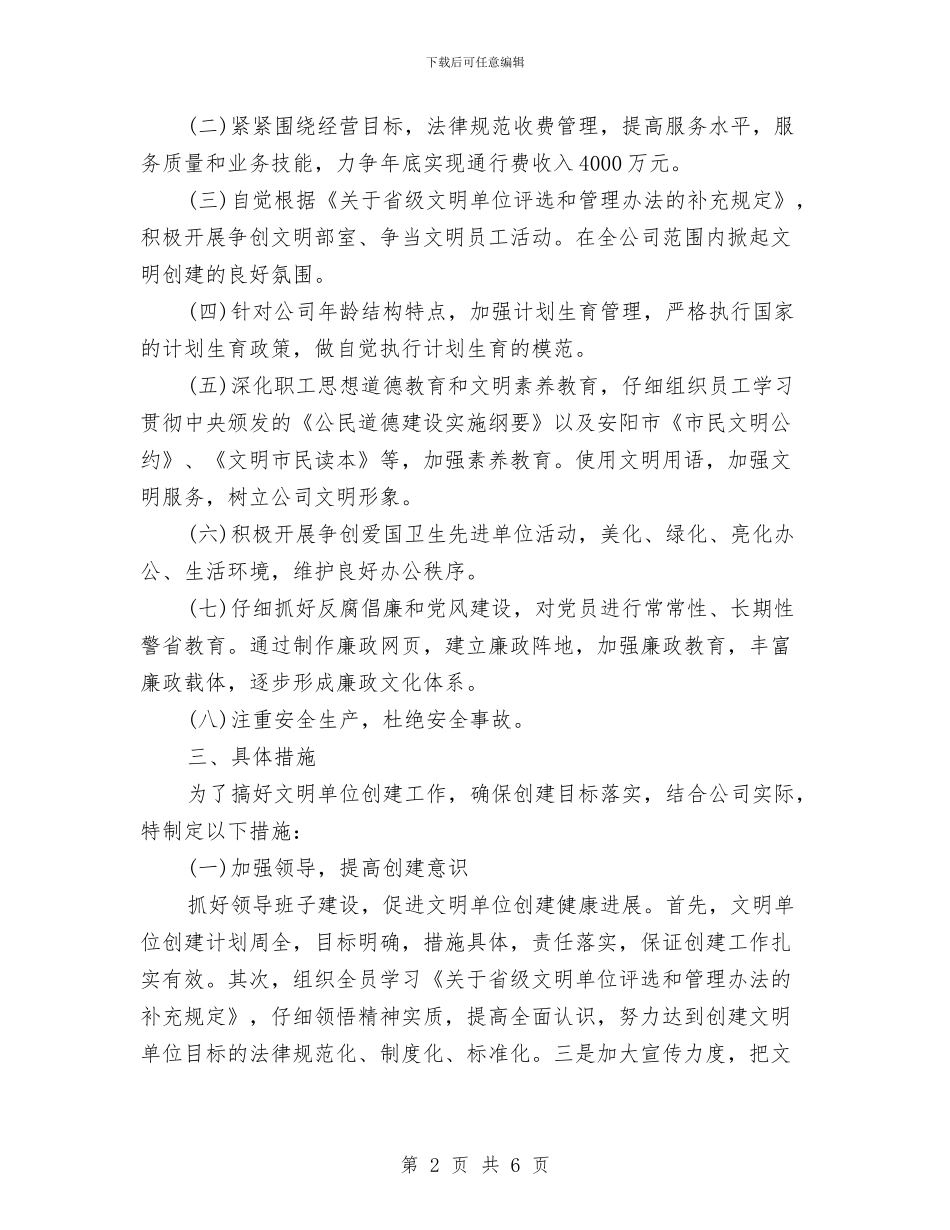 公司文明单位建设工作计划与公司新人工作计划汇编_第2页