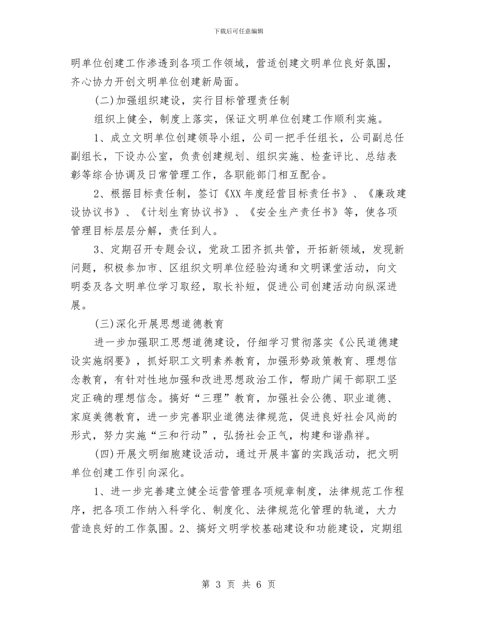 公司文明单位建设工作计划与公司新人工作计划汇编_第3页